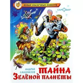 Тайна Зеленой планеты