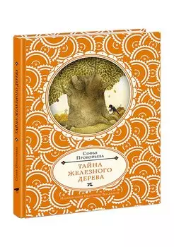 Тайна железного дерева