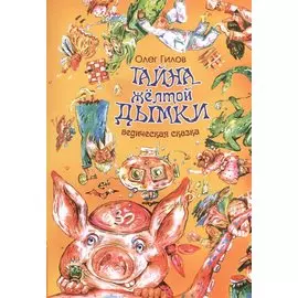 Тайна желтой дымки. Ведическая сказка