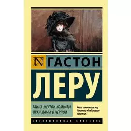 Тайна Желтой комнаты. Духи Дамы в черном