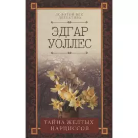 Тайна желтых нарциссов