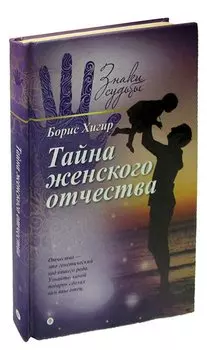 Тайна женского отчества