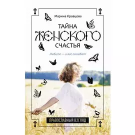 Тайна женского счастья. Православный взгляд