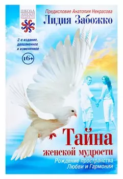 Тайна женской мудрости
