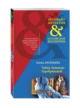 Тайна Зинаиды Серебряковой