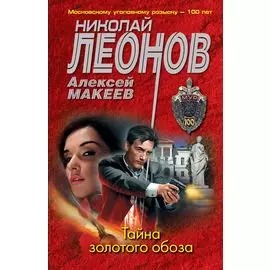 Тайна золотого обоза