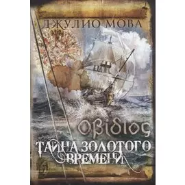 Тайна золотого времени