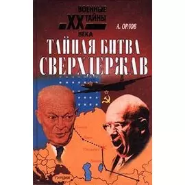 Тайная битва сверхдержав