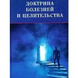 Тайная доктрина болезней и целительства
