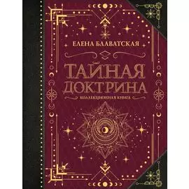 Тайная доктрина. Коллекционная книга