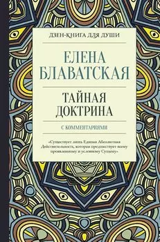 Тайная доктрина с комментариями