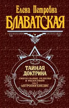 Тайная доктрина. Т. 2