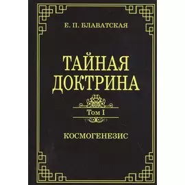 Тайная доктрина.Том 1. Космогенезис