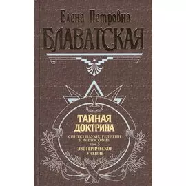 Э.Ант.мыс.Тайная доктрина 3т