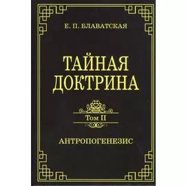 Тайная доктрина. Том II. Антропогенезис