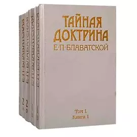 Тайная доктрина. В 3 томах (комплект из 5 книг)