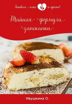 Тайная формула запеканки