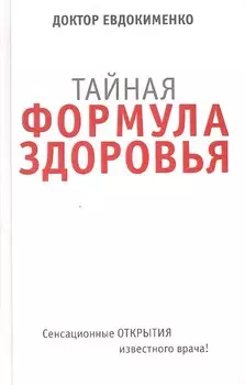 Тайная формула здоровья