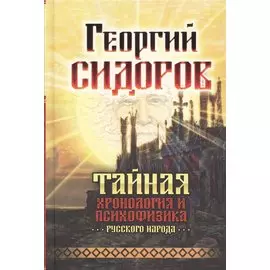 Тайная хронология и психофизика русского народа