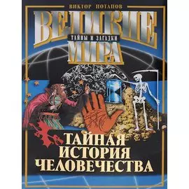 Тайная история человечества