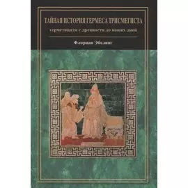 Тайная история Гермеса Трисмегиста: герметицизм с древности до наших дней
