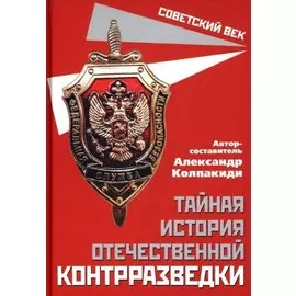 Тайная история отечественной контрразведки