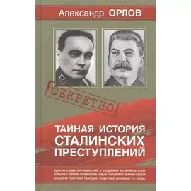 Тайная история Сталинских преступлений