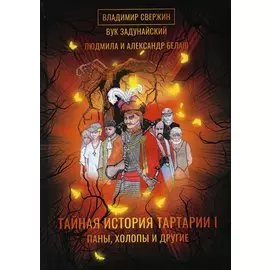 Тайная история Тартарии. Том 1 Паны, холопы и Другие
