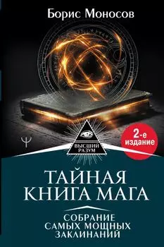 Тайная книга мага. Собрание самых мощных заклинаний. 2-е издание