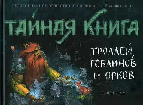 Тайная книга троллей, гоблинов и орков