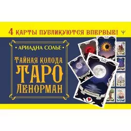 Тайная колода Таро Ленорман