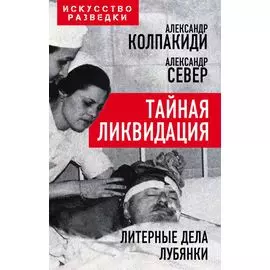 Тайная ликвидация. Литерные дела Лубянки