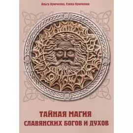 Тайная магия славянских богов и духов