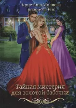 Тайная мистерия для золотой бабочки