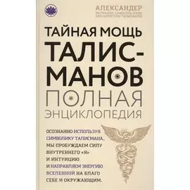 Тайная мощь талисманов. Полная энциклопедия