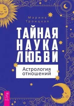 Тайная наука любви: астрология отношений