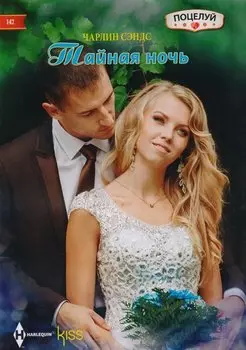 Тайная ночь