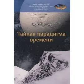 Тайная парадигма времени: сборник