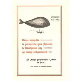 Тайная подготовка к уничтожению армии Наполеона в двенадцатом году при помощи воздухоплавания. Из «И