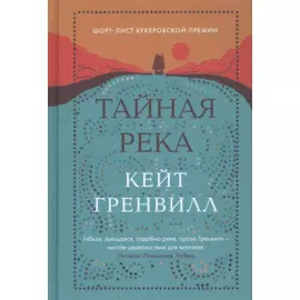 Тайная река