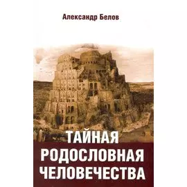 Тайная родословная человечества, 2-е изд.