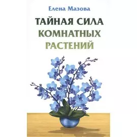 Тайная сила комнатных растений