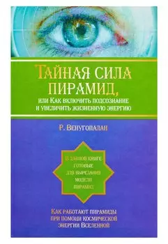 Тайная сила пирамид ,или Как включить подсознание и увеличить жизненную энергию