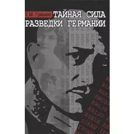 Тайная сила разведки Германии