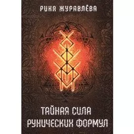Тайная сила рунических формул