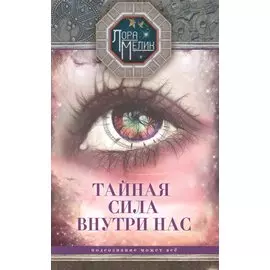 Тайная сила внутри нас