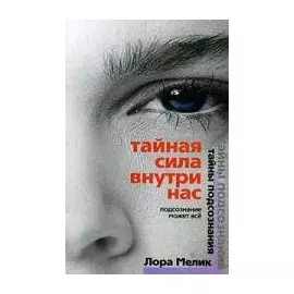 Тайная сила внутри нас. Подсознание может все (мягк) (Тайны подсознания). Мелик Л. (ЦП)