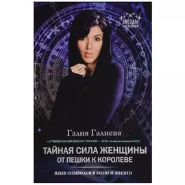 Тайная сила женщины: от пешки к королеве