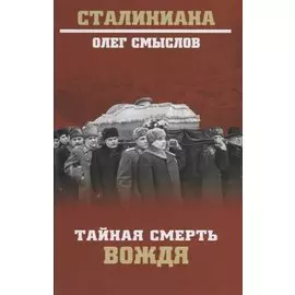 Тайная смерть вождя