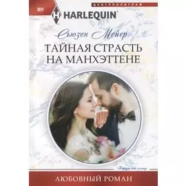 Тайная страсть на Манхэттене